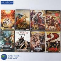 ราคา (แผ่นแท้100%) DVD หนังจีน ดีวีดี ไซอิ๋ว2013 ไซอิ๋ว2 หงอคง THE FOUR (ภาค 2-3) ไทเก๊ก (ภาค 1-2) หนังสะสม (สภาพใหม่ 95%) (9378372492)