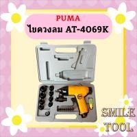 ราคา Puma ไขควงลม AT-4069K (21184780455)