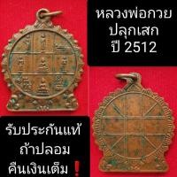 ราคา เหรียญหลวงพ่อกวยปลุกเสกปี 2512 (12892090255)