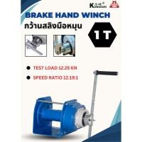 ราคา กว้านสลิงมือหมุน BRAKE HAND WINCH รุ่น 1 Ton (28592407536)