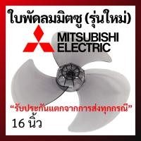 ราคา ใบพัดลม MITSUBISHI มิตซูบิชิ 16 นิ้ว (รุ่นใหม่) ราคาดีที่สุด (28728113686)
