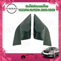 ราคา ช่องใส่เสียงแหลม NISSAN ALMERA 2012-2019 หูช้าง ทวิตเตอร์ NISSAN นิสสัน อัลเมร่า ติดรถยนต์ ลำโพงเครื่องเสียงติดรถยนต์ (13309233976)