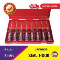 ราคา ชุดถอดซีล Seal hook เครื่องมือถอดโอริง / เครื่องมือถอดซีล- Seal tool Set /ไขควงถอดซีล (6675018497)