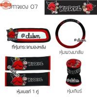 ราคา Kid Devil 07 yearศาจแดง หุ้มพวงมาลัย หุ้มเลท์ หุ้มเกียร์ งานห้าง (44416935681)