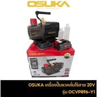 ราคา OSUKA OCVP896-Y1 เครื่องปั๊มแวคคั่มไร้สาย 20V 6CFM ปั๊มโรตารี่ 2 จังหวะ (44075319980)