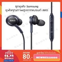 ราคา หูฟังSamsung GalaxyS8/S8+จากAKG (ของแท้ประกัน1ปี!! )หูฟังเอียร์บัด เสียงดีคุณภาพสูง เสียงเพราะ ฟังชัดระดับHD (1896261549)