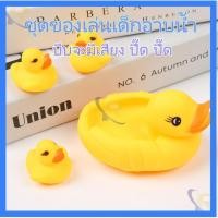 ราคา ของเล่นเป็ดลอยน้ำ เป็ดยางลอยน้ำ บีบมีเสียง ซิลิโคนนุ่ม ของเล่นสำหรับอาบน้ําเด็ก เป็ดน้อยน่ารัก เป็ดยางบีบ (26923577722)