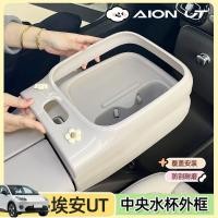 ราคา เหมาะสําหรับ AION UT ที่วางแก้วน้ําตกแต่งกรอบ Central Water Cup Holder ฝาครอบป้องกัน Body Kit Aion Ut อุปกรณ์ตกแต่งรถยนต (55606427724)