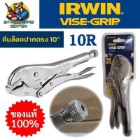 ราคา คีมล็อคปากตรง ทนทานสูง ขนาด 10นิ้ว ขนาดขากรรไกร 1-7/8" (48mm) ยี่ห้อ IRWIN Vise-Grip รุ่น 10R (ของแท้ 100%) (18129739691)