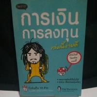 ราคา หนังสือการเงินการลงทุนเล่มนี้ง่ายดี(สภาพใหม่) (8813001719)