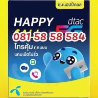 ราคา dtac happy call ซิมเติมเงิน เบอร์ vip เบอร์สวย จำง่าย 081-58 58 584 (26787987164)