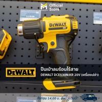 ราคา ปืนเป่าลมร้อนไร้สาย DEWALT DCE530N-KR 20V (เครื่องเปล่า) (21056068262)