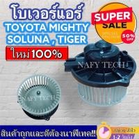 ราคา โบเวอร์แอร์ โตโยต้า ไมตี้เอ็กซ์ โซลูน่า ไทเกอร์ Blower Motor Toyota Mighty-x โปรโมชั่น....ลดราคาพิเศษ!! (4977308538)
