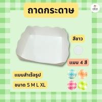 ราคา ถาดกระดาษสำเร็จรูป ถาดขนมปัง ถาดกระดาษใส่อาหาร ขาว สี (ขอบหยัก) เเพ็ค/100ใบ (40628846931)
