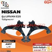 ราคา ปีกนกบน-ล่าง NISSAN URVAN E25 (ไม่มีลูกหมาก) (19716327630)