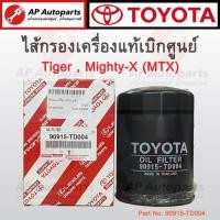 ราคา แท้ศูนย์ ! TOYOTA ไส้กรองเครื่อง Mighty-X / Hero / Tiger 4X2 Part No. 90915-TD004 ไส้กรองน้ำมันเครื่อง (20495374802)