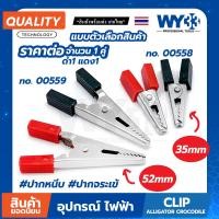 ราคา ปากคีบจระเข้ เล็ก ปากคีบ ปากคีบหุ้มยาง แบบตัวเลือก (ขายต่อ 1คู่ ดำ-แดง) ปากหนีบ ปากจระเข้ Clip Alligator Crocodile WY33 (22541793978)