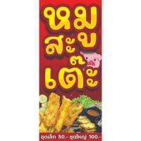 ราคา ป้ายไวนิลหมูสะเต๊ะแนวตั้ง-แนวนอน ขนาด 50x100 ซม.ตาไก่ 4 มุม ป้ายโฆษณา ป้ายอิงค์เจ็ท พิมพ์ป้ายร้านค้า (21395206728)