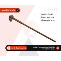 ราคา จอบเสือดำด้ามไม้ จอบถาก จอบถาง จอบขุด พร้อมด้ามไม้ (ด้ามยาว 1.20 เมตร หน้าจอบกว้าง 15 ซม. สูง 21 ซม.) (11186017083)