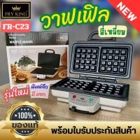 ราคา Fry King เตาวาฟเฟิลไฟฟ้า สี่เหลี่ยมพิมพ์ลึก รุ่น FR-C23 (27864639621)