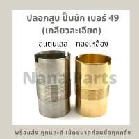 ราคา ปลอกสูบ กระบอกสูบ ปั๊มชัก เบอร์ 49 เกลียวละเอียด (สแตนเลส / ทองเหลืองแท้) (16389984146)