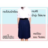ราคา กระโปรงนักเรียนหญิง จีบรอบ สีน้ำเงิน เบอร์ 6 ตราทรงศิริ (3956116386)