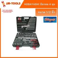 ราคา จ.เจริญรุ่งเรือง HOBAYASHI HTB-111 ชุดบล็อก 110 ชิ้น (5213747573)