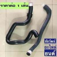 ราคา ท่อยางหม้อน้ำ (บน-ล่าง) สำหรับรถ Chevrolet Colorado ปี 2012 (15283027461)