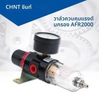 ราคา วาล์วปรับแรงดันลม Chint รุ่น AFR2000 วาล์วปรับแรงดัน ตัวแยกน้ำมัน-น้ำ วาล์วลมแบบนิวเมติก สวิตช์ลดแรงดัน (54257189531)