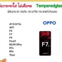 ราคา ฟิล์มกระจก ไม่เต็มจอ For OPPO A15 A15s A97 F5 F7 F9 F1Plus F17Pro Find7 R5 R15Pro R7s R9 R9s YoYo Temperedglass Not full (1265588395)