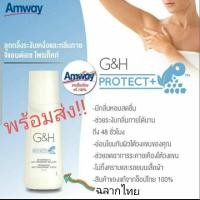 ราคา Amway โรลออน แอมเวย์ ลูกกลิ้งระงับเหงื่อและกลิ่นกาย แอมเวย์ G&H จีแอนด์เอช โพรเท็คท์ 1ขวด ฉลากไทย ของแท้ ขอตัดบาร์โค๊ด (9903380512)