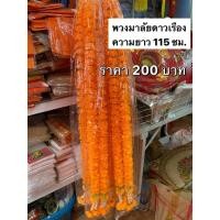 ราคา พวงมาลัย พวงมาลัยดาวเรือง พวงมาลัยดาวเรืองดอกใหญ่ 2 ชาย ยาว 115 ซม. (พร้อมส่ง) (9315205073)