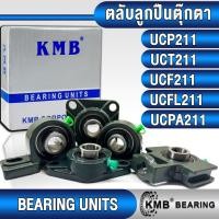 ราคา UCP211 UCT211 UCF211 UCFL211 UCPA211 KMB ตลับลูกปืนตุ๊กตา สำหรับงานอุตสาหกรรมทั่วไป (BEARING UNITS) (24272427673)