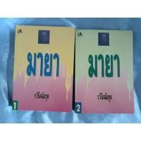 ราคา มายา บทประพันธ์ของ ว.วินิจฉัยกุล (21591499889)
