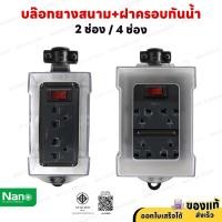 ราคา เต้ารับสนามกันน้ำ Nano 2 ช่อง 4 ช่อง มีเมนสวิตซ์ รับไฟได้ 3,680 วัตต์ IP44 เฉพาะบล็อกยาง (28921980100)