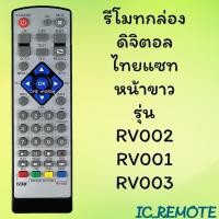 ราคา รีโมทรุ่น : ดิจิตอลไทยแซทTHAISAT รหัส RV002หน้าขาวตัวสั้น สินค้าพร้อมส่ง (7778001090)