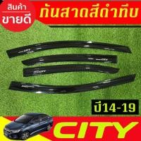 ราคา คิ้วกันสาดประตู กันสาด 4ชิ้น ฮอนด้า ซิตี้ Honda City 2014 2015 2016 2017 2018 2019 ใส่รวมกันได้ทุกปีที่ระบุ RI (27019149751)
