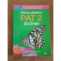 ราคา หนังสือพิชิตแนวข้อสอบ PAT 2 ชีววิทยา (7157989528)