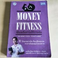 ราคา Money Fitness เพิ่มพลังแกร่งให้การเงิน #หนังสือบริหารการเงิน (18633946365)