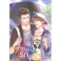 ราคา ค่ายสร้างรัก (นิยายวาย-มือหนึ่งในซีล) (2286669982)
