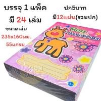 ราคา DIY✏️(ยกแพ็ค24เล่ม) SKY สมุดปกแฟนซี ปก5บาท สมุดนักเรียน คละลาย สมุด เส้นธรรมดา สมุดโน้ต สมุดปกการ์ตูน 24เล่ม (41104176916)