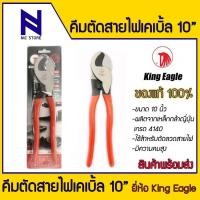 ราคา คีม คีมตัดสายไฟเคเบิ้ล ยี่ห้อ King Eagle ขนาด(10") คีมตัด เหล็กคมมาก Cable Cutter Pliers King Eagle 10” Made In Taiwan (22558453177)