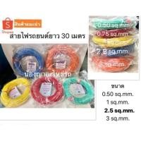 ราคา สายไฟรถยนต์​ขนาด​ 0.5​ / 0.75 / 1.0 / 2.5 / 3.0 ยาว30เมตร รุ่นไม่เต็ม ทองแดงแท้ 100% / สายไฟมอเตอร์ไซค์ / สายไฟรถ (3642093518)