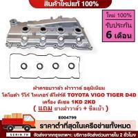 ราคา COD E004799 ฝาครอบวาล์ววีโก้ อลูมิเนียม ฝาวาล์ววีโก้ ฝาครอบวาวล์วีโก้ ฝาวาล์วVIGOฝาครอบวาวล์VIGO (48659262580)