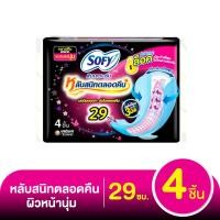 ราคา โซฟี แบบกระชับ หลับสนิทตลอดคืน ผ้าอนามัยแบบมีปีก ขนาด 29 ซม. 4 ชิ้น แพ็ค 12 (1223956908)