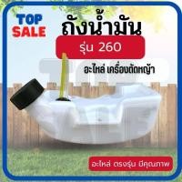 ราคา ถังน้ำมัน260(รุ่นถังล่าง) ถังน้ำมันเครื่องตัดหญ้า260 พลาสติกหนา มีหัวกรองพร้อมสายน้ำมัน ถังน้ำมัน คุณภาพดี (21686627152)