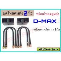 ราคา ชุดโหลดหลังD-max 2นิ้ว สีดำแข็งแรง หนา5มิล กล่องโหลดหลังดีแม็ก โหลดหลังอิซูซุ โหลดเตี้ย โหลดกระบะชุดโหลดหลังD-max 2นิ้ว (43050738364)