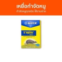ราคา แพ็ค12 เหยื่อกำจัดหนู Bayer กำจัดหนูทุกชนิด ใช้งานง่าย ไบเออร์ ราคูมิน ไรซ์เบท Racumin Ricebait - ยาไล่หนู (22046357317)