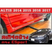 ราคา สเกิร์ตแต่งข้างรถยนต์ สเกิร์ตข้าง ALTIS 2014 2015 2016 2017 1คู่ ทรงESport พลาสติกABS (24213291986)