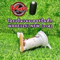 ราคา ชุดปั๊มน้ำมันเชื้อเพลิง (ปั๊มติ๊ก) WAVE125i(ปลาวาฬ) โครงปั๊มพร้อมมอเตอร์ปั๊มติ๊ก และผ้ากรองอย่างดี WAVE 125i NEWปลาวาฬ (19761406741)